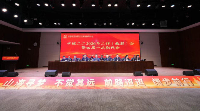 中核二二召开2026年工作（表彰）会暨四届一次职代会