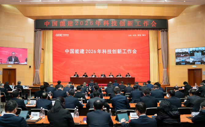 中国能建召开2026年科技创新工作会