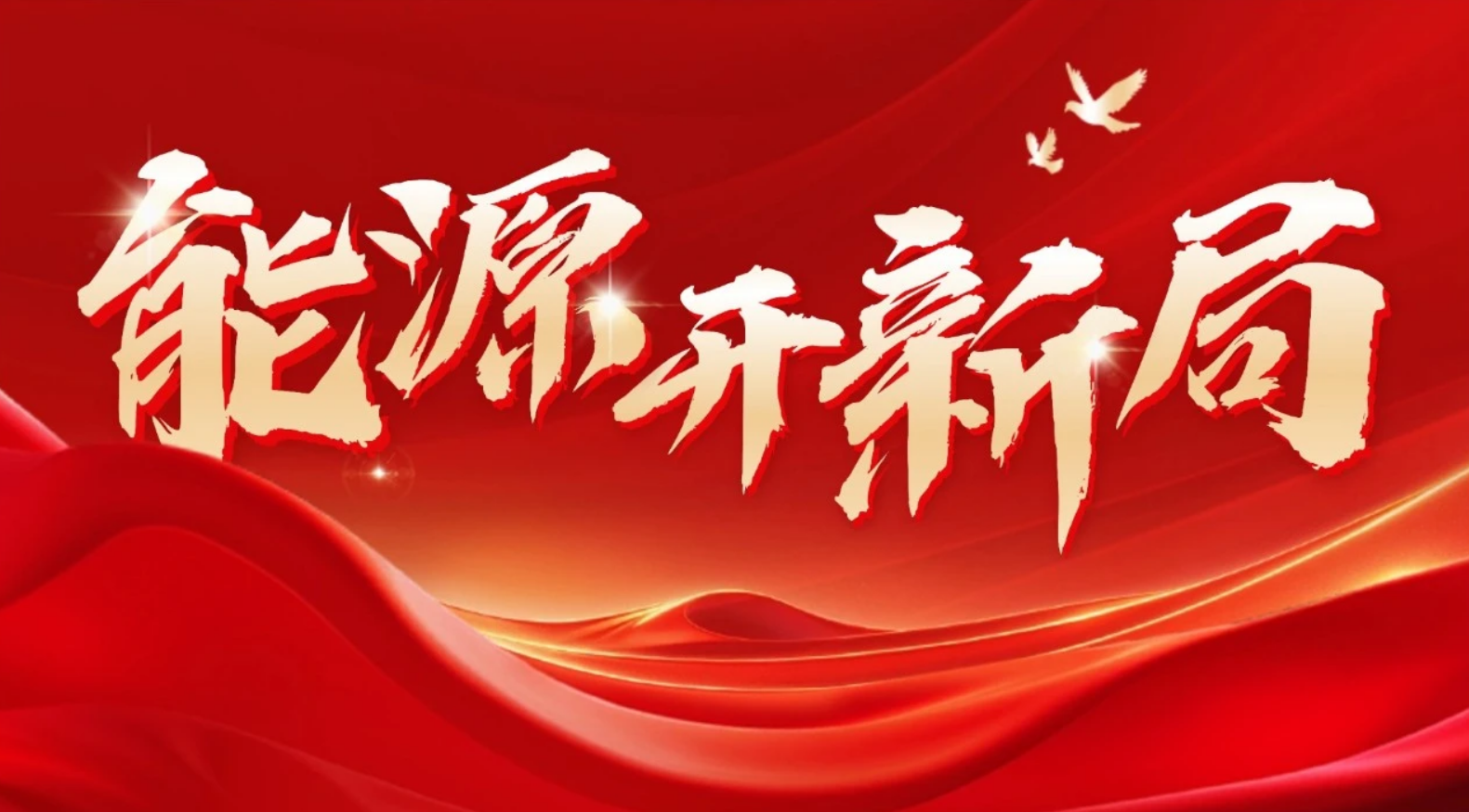 ������Դ�ֹ滮˾˾������֮���ƶ���ʮ���塱��������������Դ��ϵ