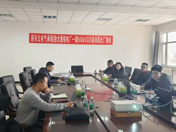 徐大堡核电厂1、2号机组首批500kV气体绝缘金属封闭开关设备顺利完成出厂验收