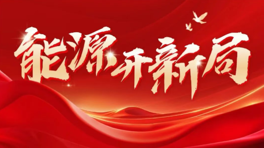 福建能源监管办党组书记、监管专员丁勇军：在新征程上奋力提升福建能源监管工作质效