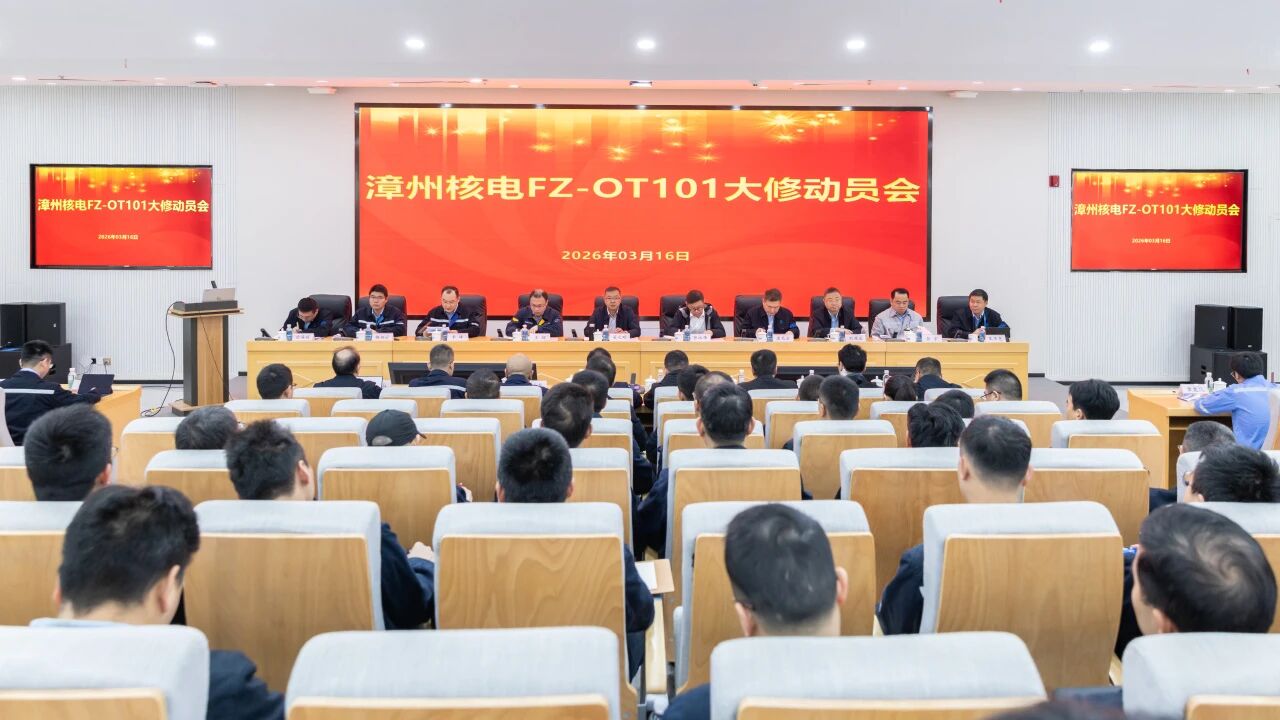 漳州能源召开漳州核电101大修动员会