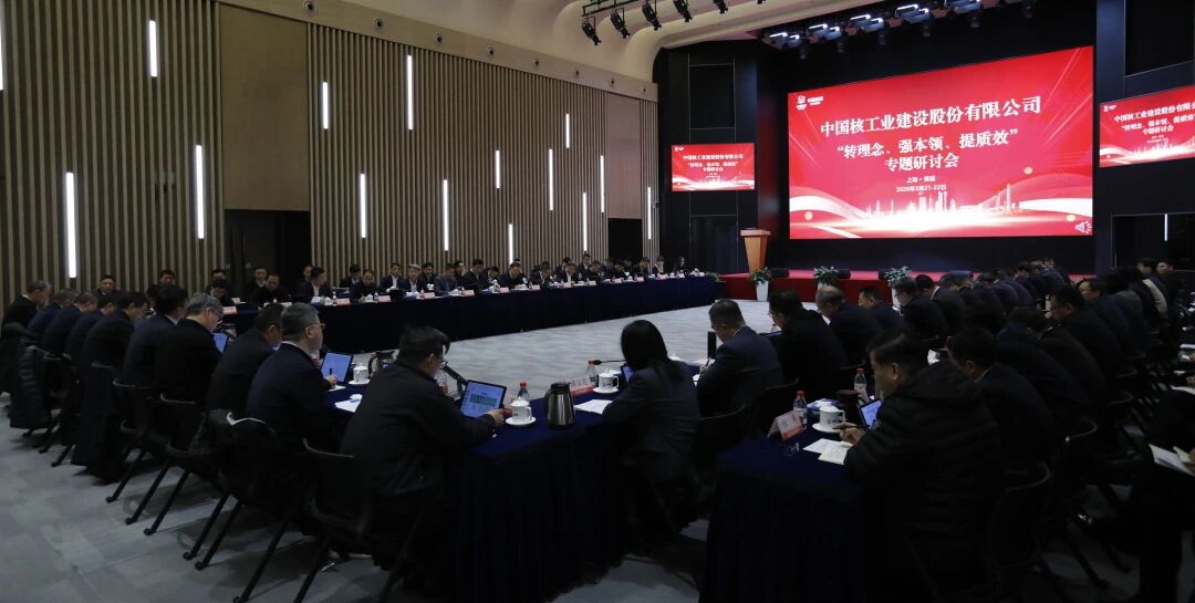中国核建召开“转理念、强本领、提质效”专题研讨会