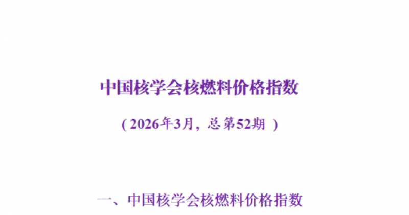 中国核学会核燃料价格指数2026年3月