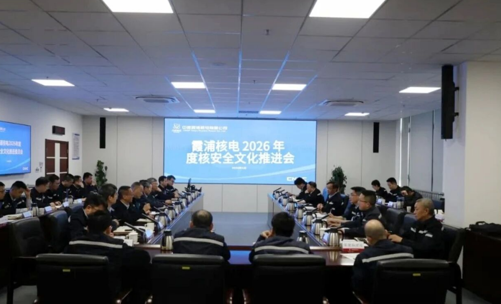 霞浦核电召开2026年核安全文化推进会