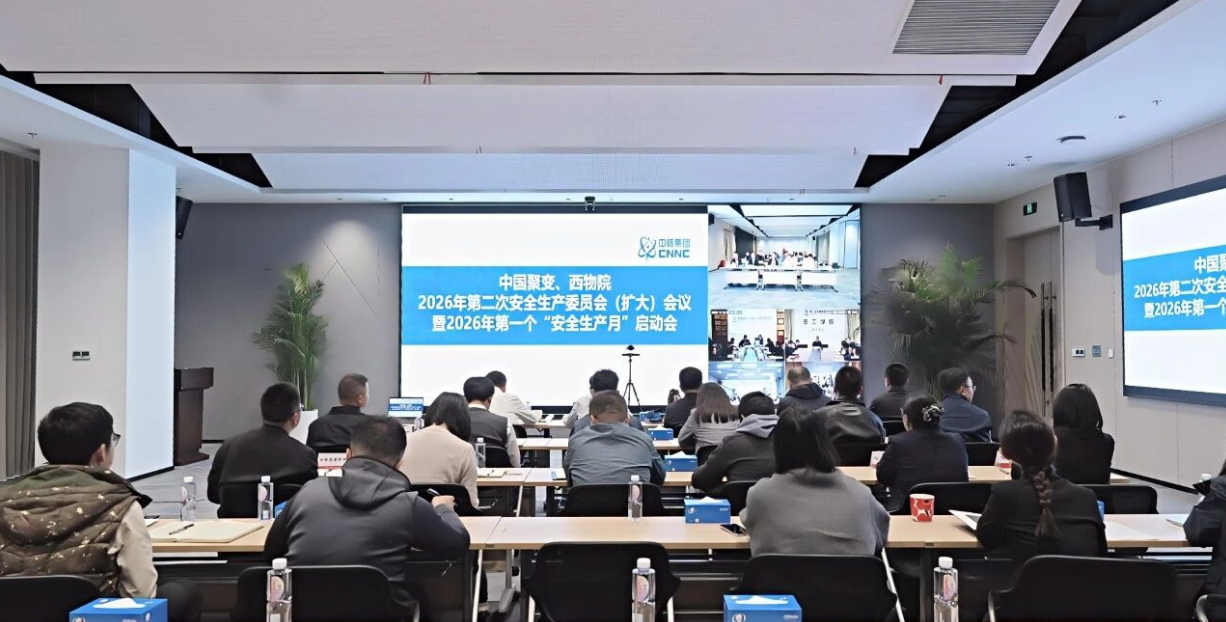 中国聚变召开2026年第二次安委会（扩大）会议暨党委书记讲授安全质量课