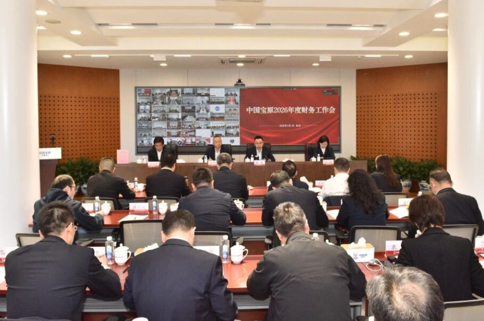 中国宝原召开 2026 年度财务工作会