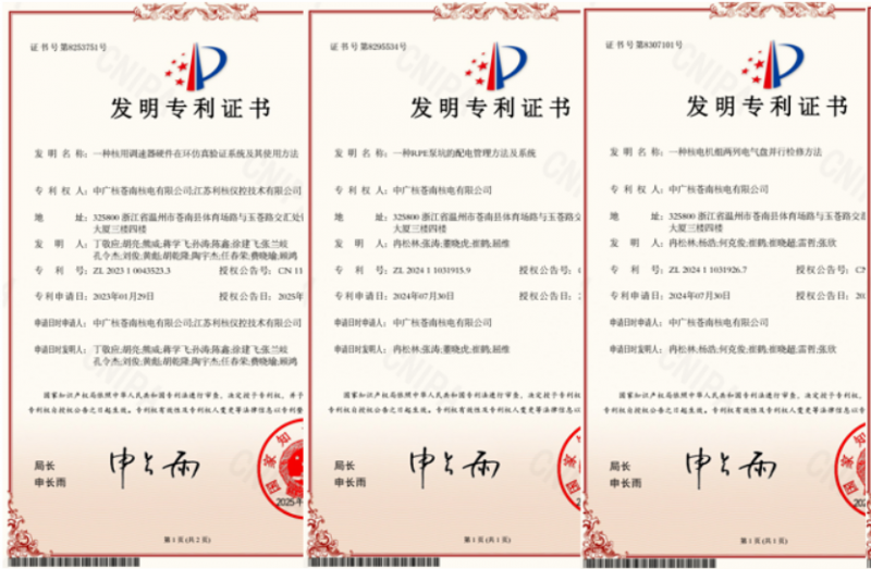 苍南核电首获5项发明专利授权