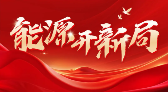 河南省发展改革委党组成员，省能源局党组书记、局长夏兴：实干笃行，奋楫争先，推动河南能源高质量发展再上新台阶