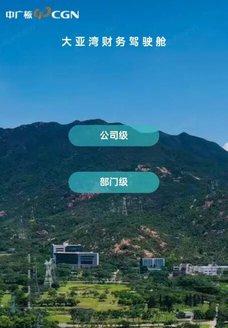 大亚湾核电财务数智化转型取得关键突破, “财务智慧大脑”实现一站可视、实时洞察