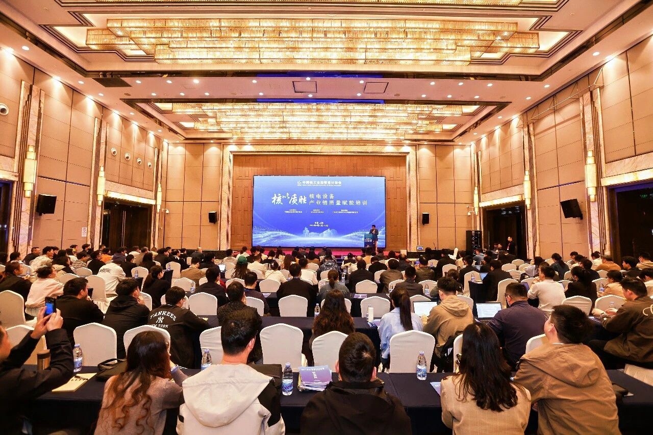 “核以质胜” 核电设备产业链质量赋能培训成功举办
