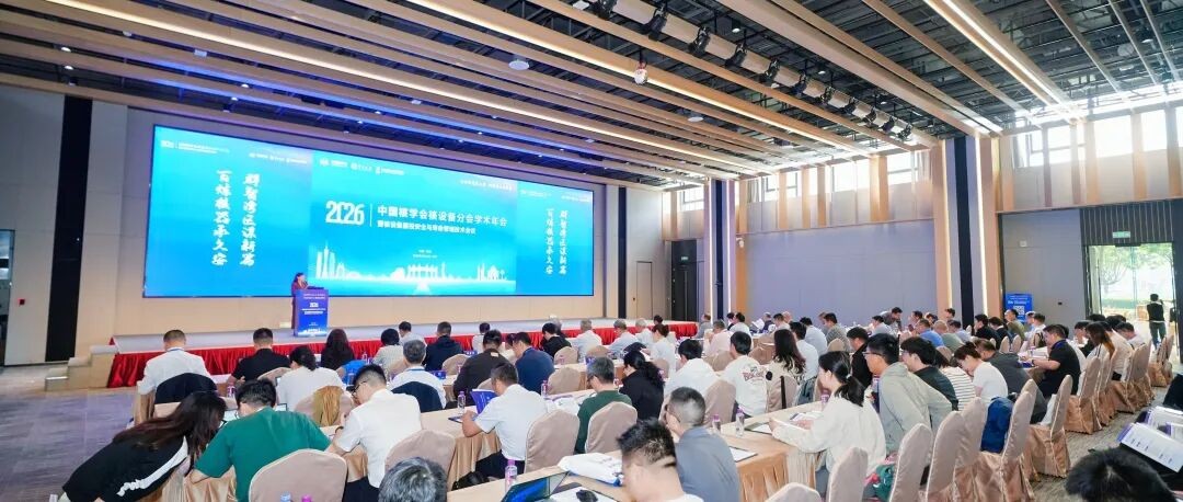 中国核学会核设备分会2026年学术年会暨核设备分会第二届理事会第二次会议顺利召开