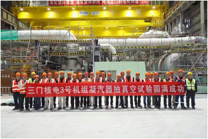 三门核电3号机组凝汽器抽真空试验成功