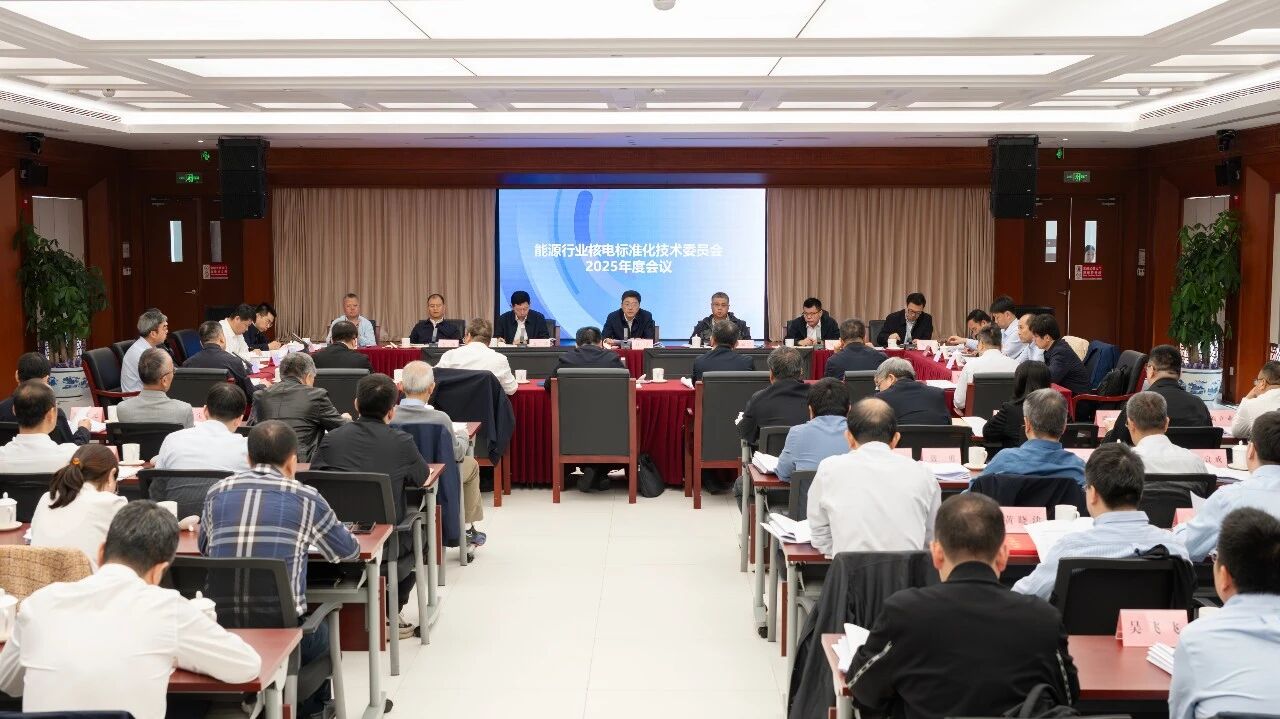 能源行业核电标准化技术委员会召开年度会议