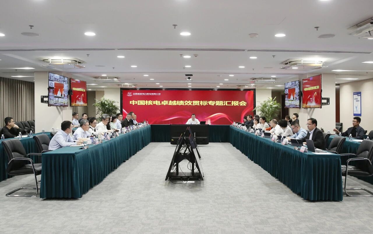 推动全板块管理提质增效，中国核电召开卓越绩效贯标专题汇报会