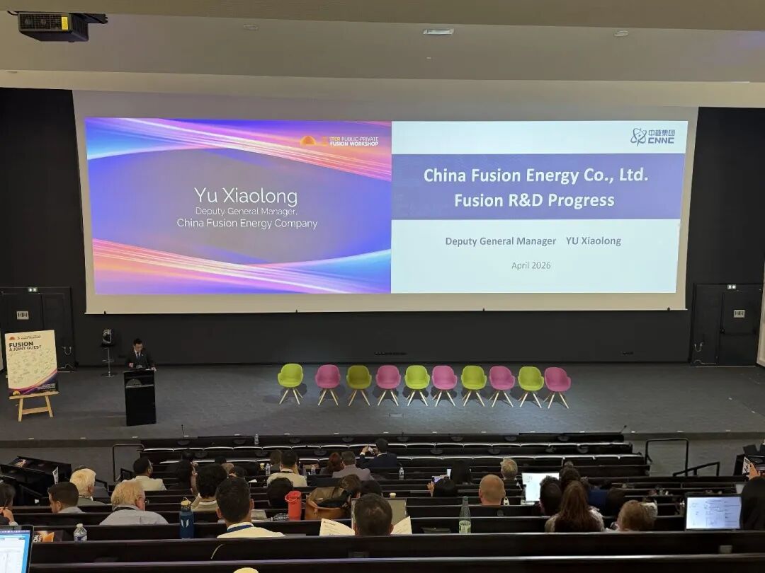 国际合作 | 中国聚变赴法国出席ITER第三届核聚变公私合作研讨会