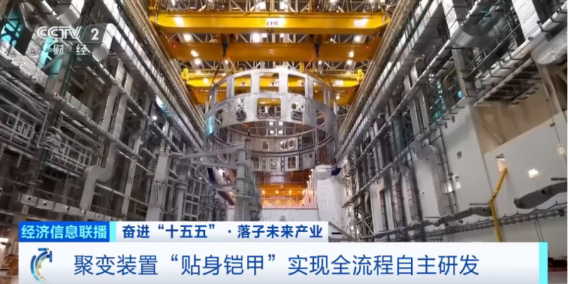 “十五五”时期我国“人造太阳”将从实验室走向产业化