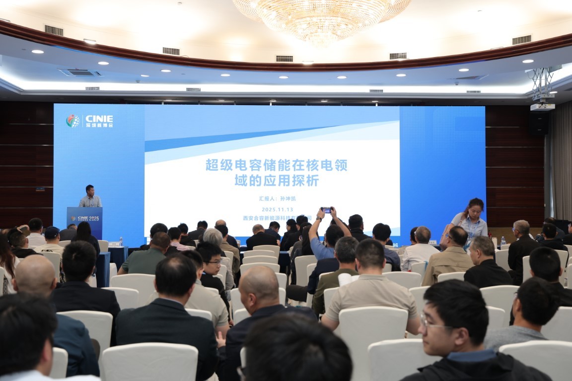 超级电容储能系统在核电领域的应用探讨——西安合容新能源科技有限公司总工孙坤凯