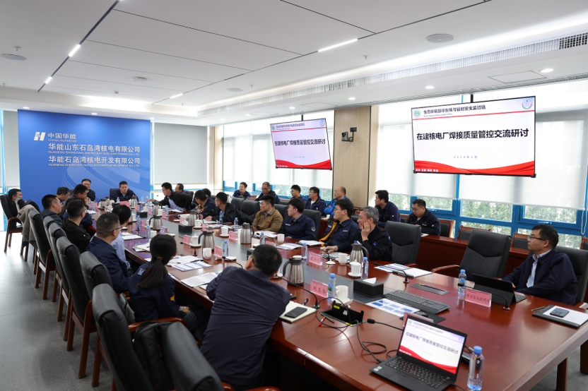严守核电建设安全底线，华东监督站在山东荣成组织在建核电厂焊接质量管控交流研讨