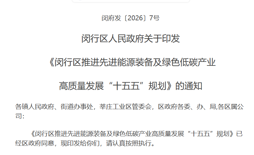 上海闵行区“十五五”规划发布：聚力核聚变能源创新，打造未来能源产业新高地