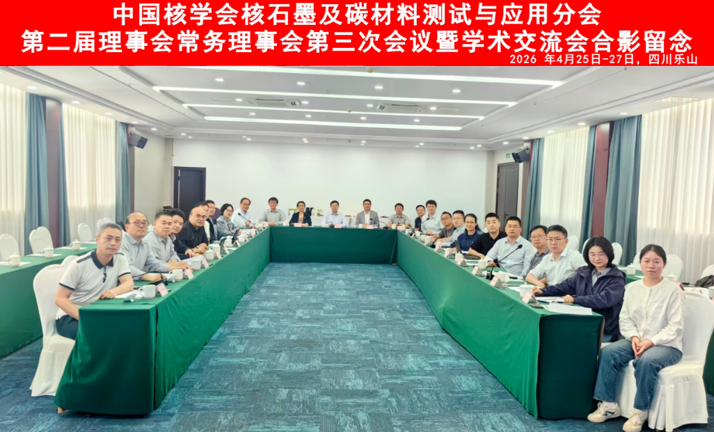 核石墨及碳材料测试与应用分会 | 第二届理事会常务理事会第三次会议暨学术交流会在四川乐山成功举办