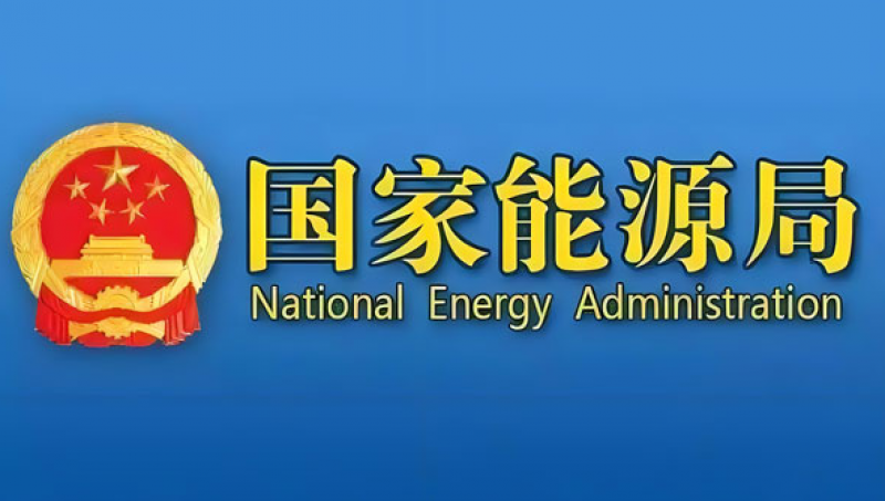 国家发展改革委 国家能源局 工业和信息化部 国家数据局印发《关于促进人工智能与能源双向赋能的行动方案》的通知