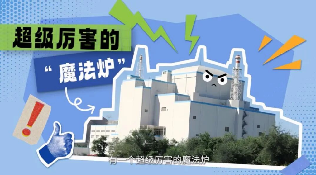 “燃料越烧越多”的快堆核电站