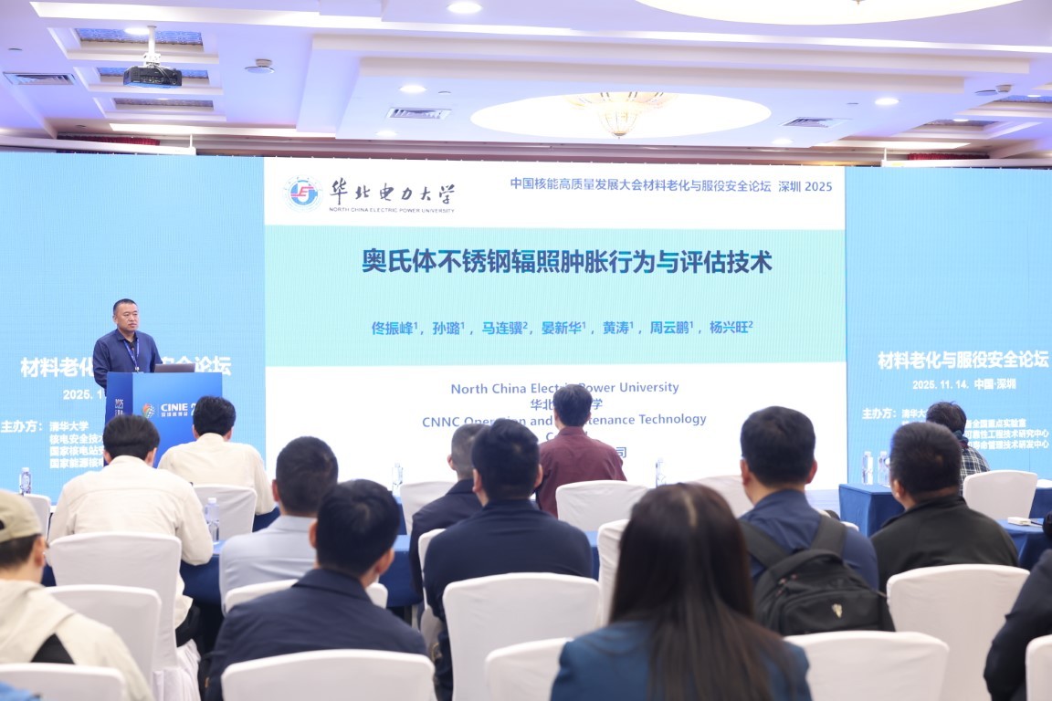 奥氏体不锈钢辐照肿胀行为与评估技术——华北电力大学核科学与工程学院教授佟振峰