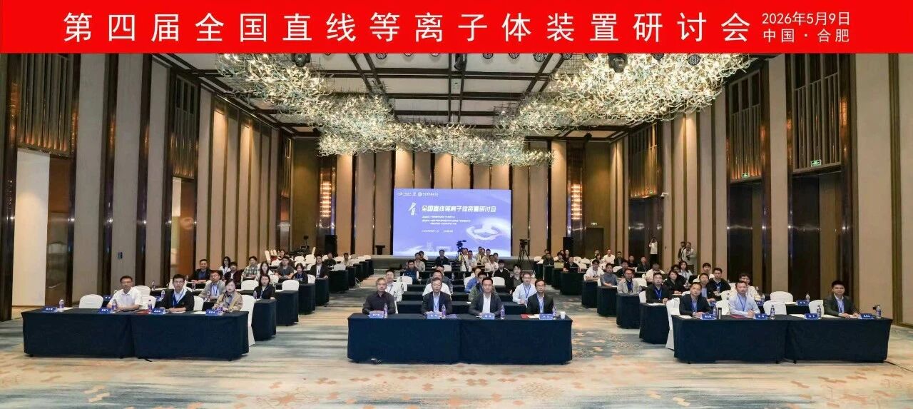第四届全国直线等离子体装置研讨会召开