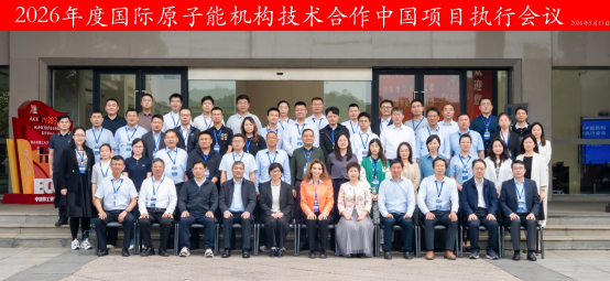 2026年度国际原子能机构技术合作中国项目执行会议在南昌举办