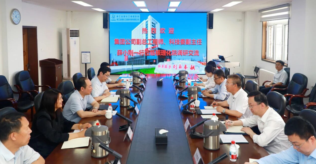 中核集团副总工程师、科技委副主任薛小刚一行到核理化院/公司调研指导