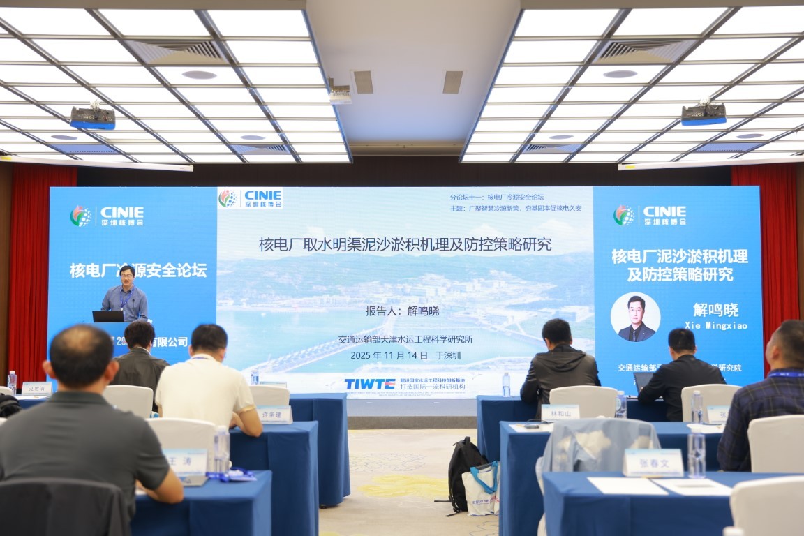 核电厂泥沙淤积机理及防控策略研究——交通运输部天津水运工程科学研究所中心总工解鸣晓