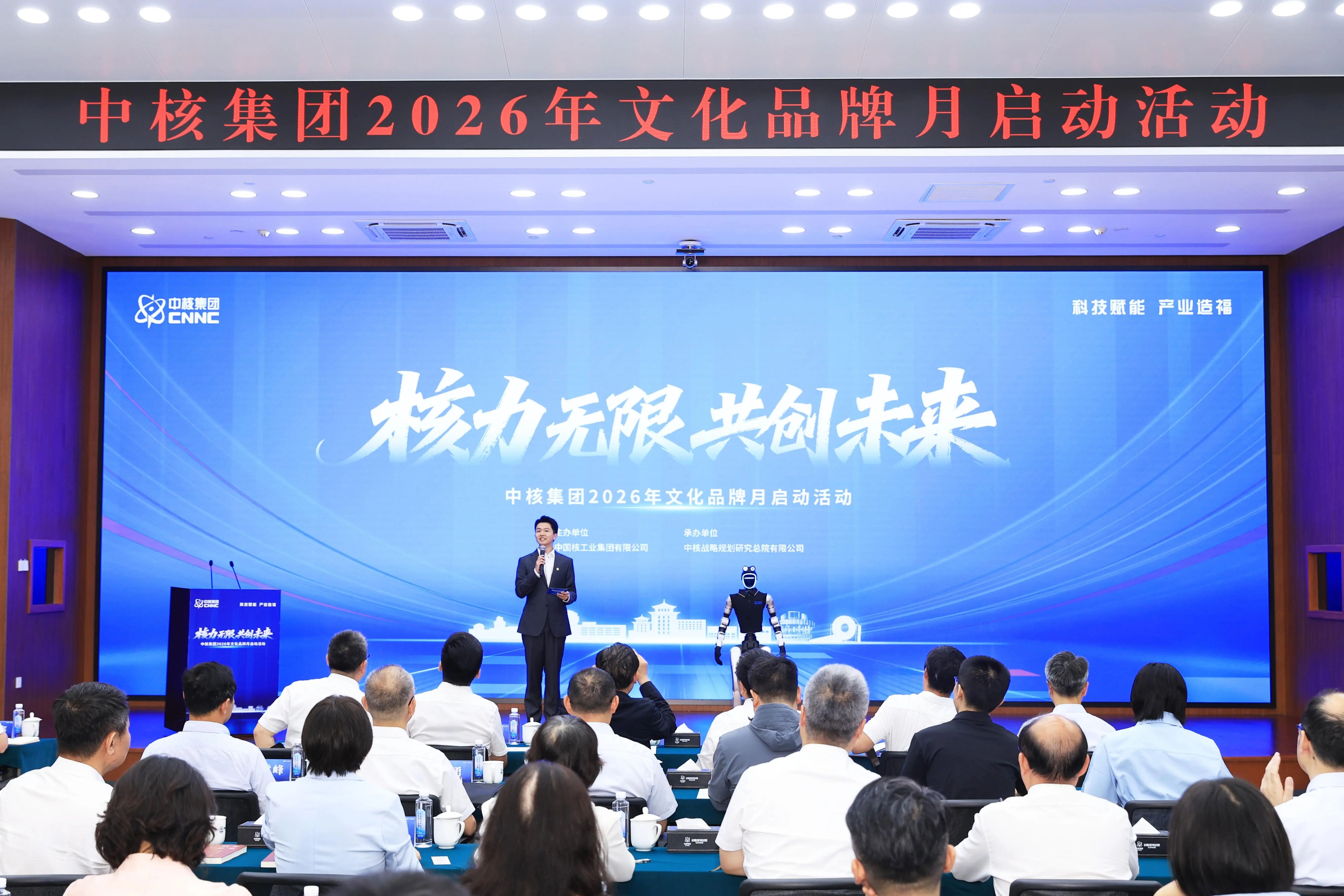 中核集团2026年文化品牌月活动正式启动