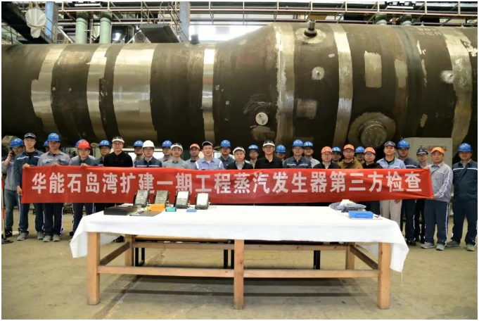 石岛湾核电公司组织完成扩建一期工程主设备首次制造阶段第三方检查