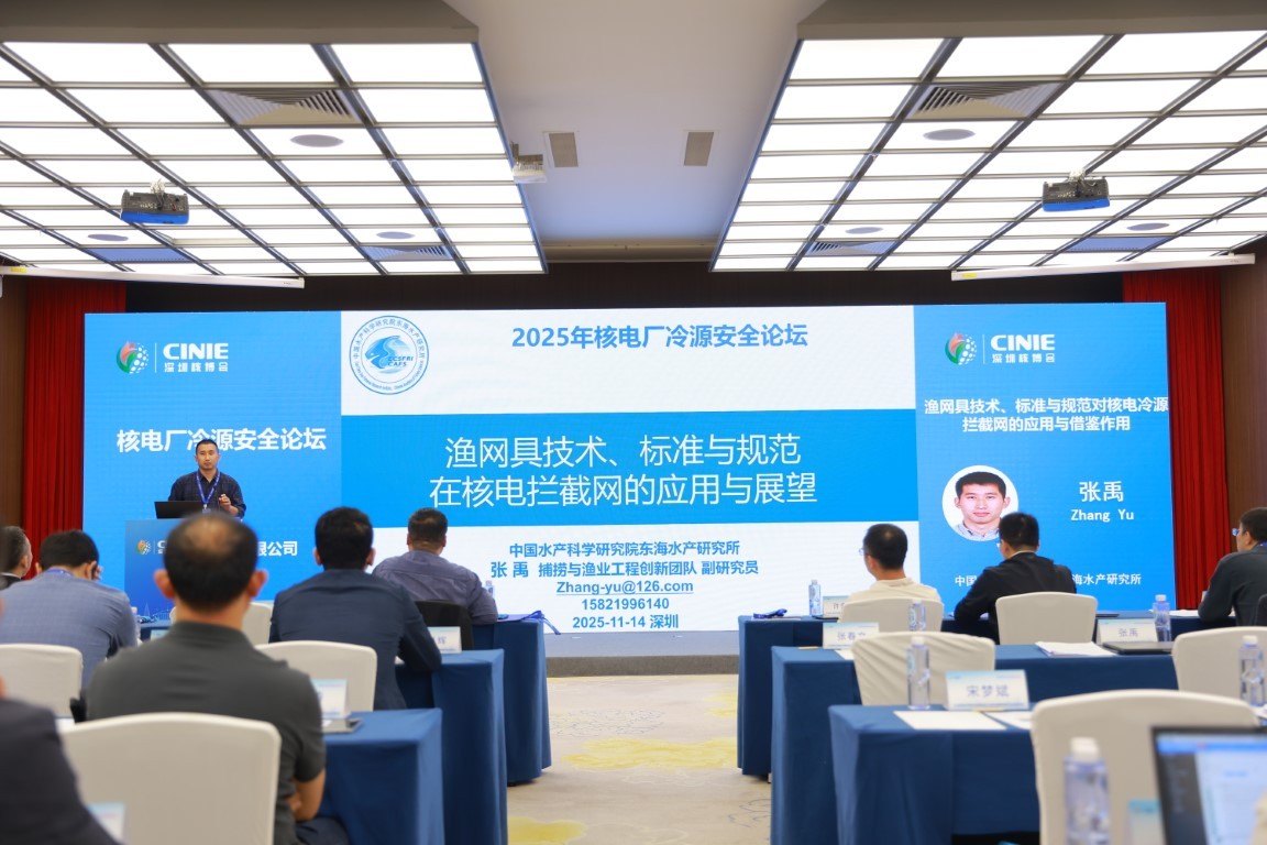 渔网具技术、标准与规范对核电冷源拦截网的应用与借鉴作用——中国水产科学研究院东海水产研究所副研究员张禹