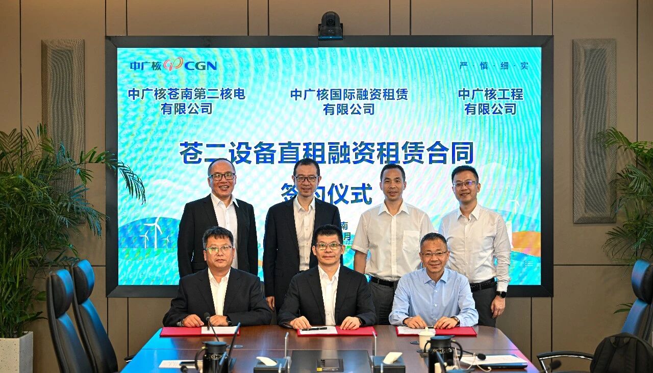 苍南核电完成中广核首单核电直租合同签约