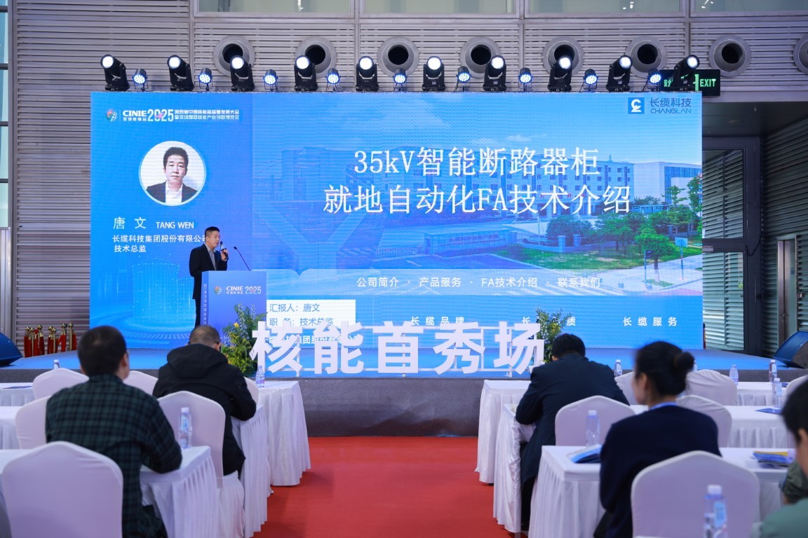 35KV智能断路器柜就地自动化(FA)技术解析——长缆科技集团股份有限公司技术总监唐文