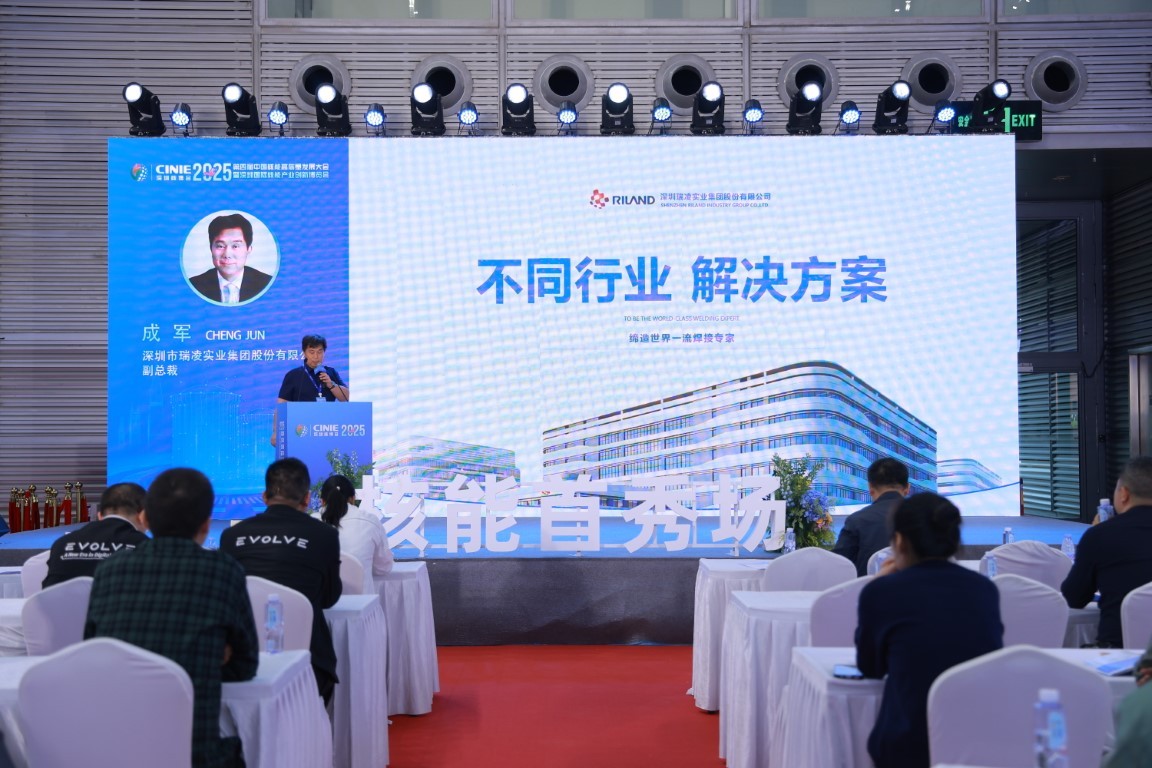 瑞凌垂类行业焊接解决方案分享——深圳市瑞凌实业集团股份有限公司副总裁成军