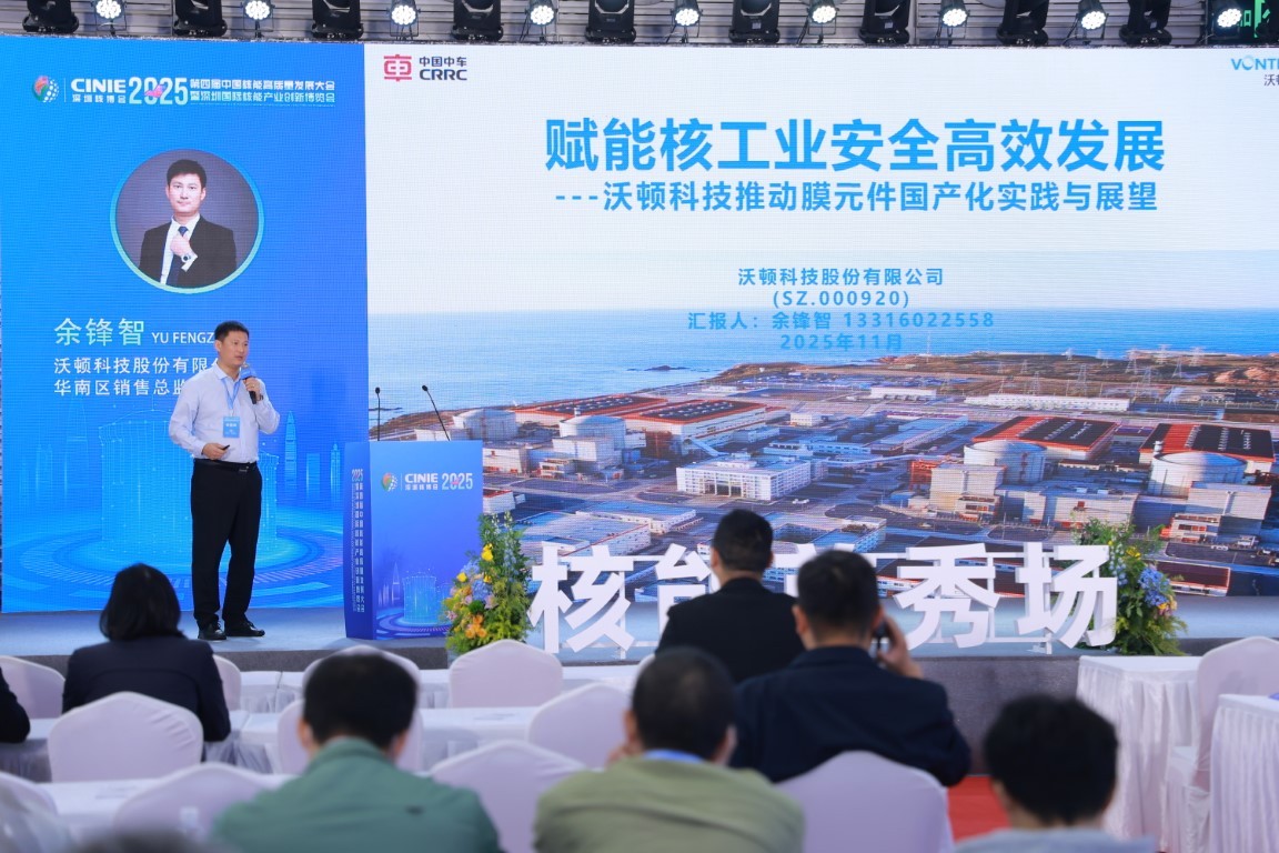 赋能核工业安全高效发展沃顿科技推动 RO 膜国产化实践与展望——沃顿科技股份有限公司华南区销售总监余锋智
