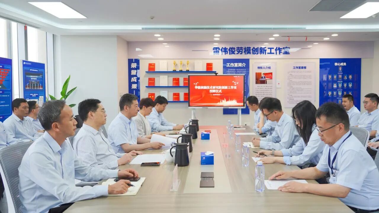 聚创新之智 筑核能之基，华能核能技术研究院首批创新工作室正式授牌