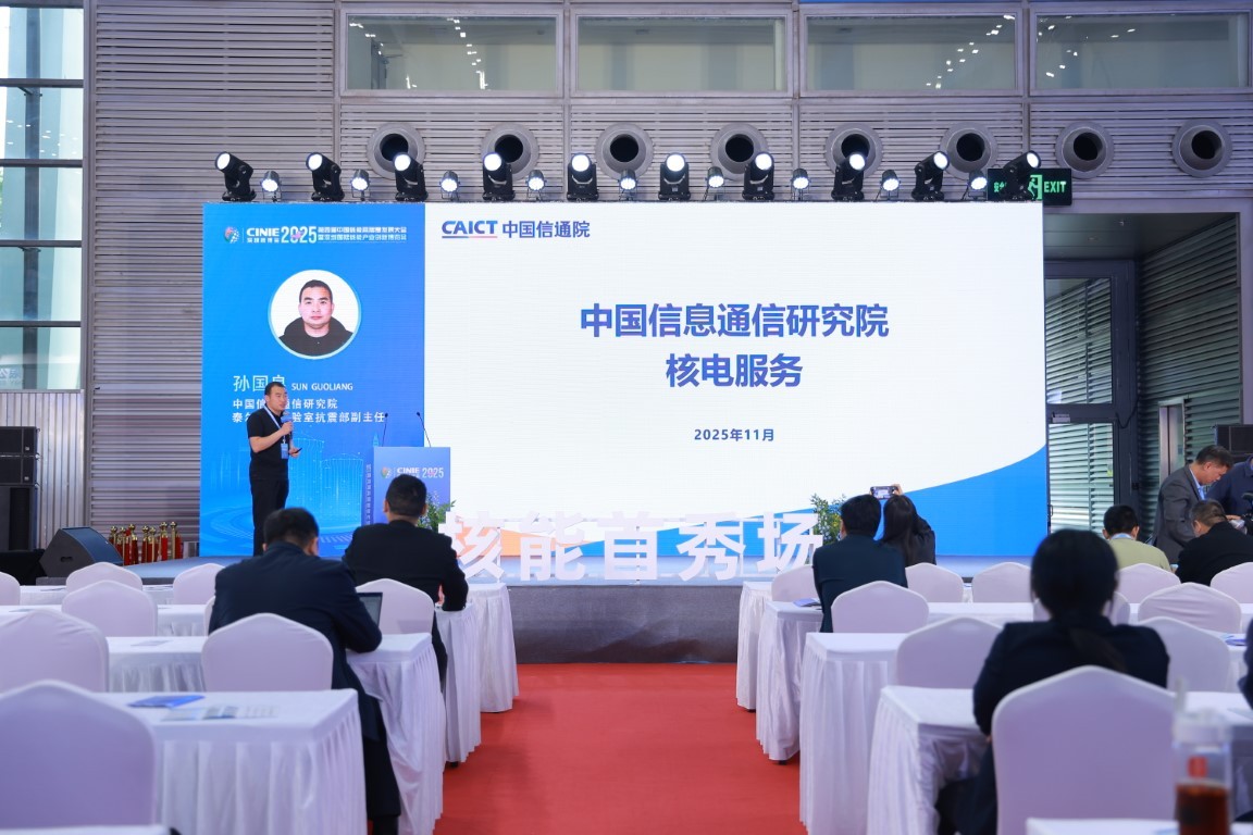 中国信息通信研究院核电服务（原报告核电厂5G信息通信设备设施电磁环境及安全防护技术要求）——中国信息通信研究院泰尔系统实验室抗震部副主任孙国良