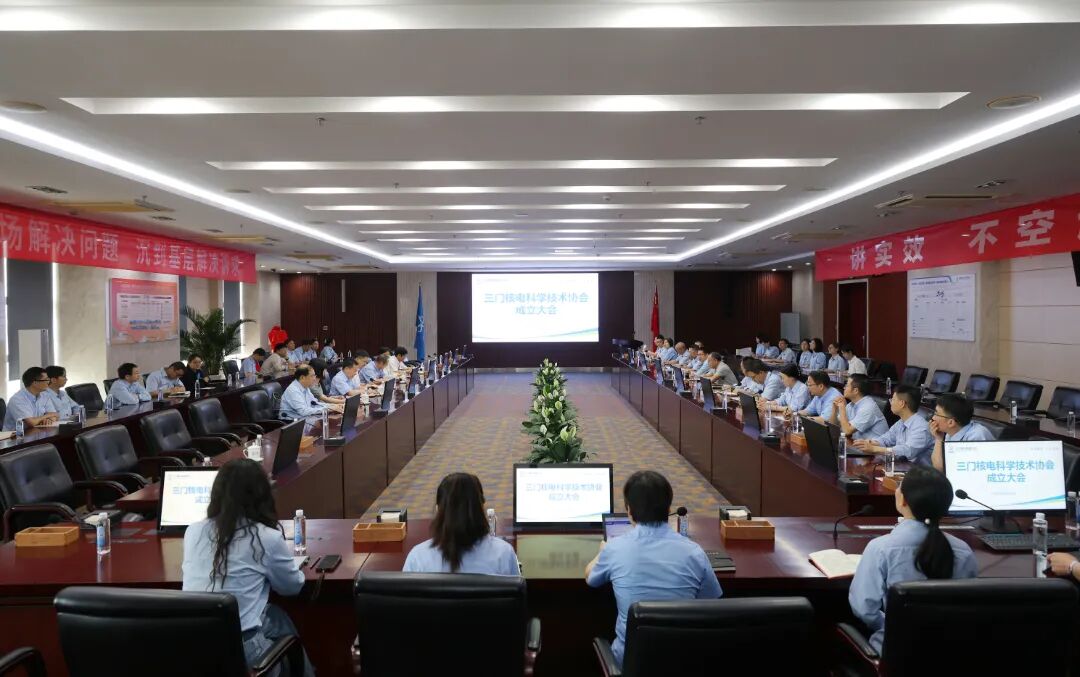 三门核电科学技术协会正式成立