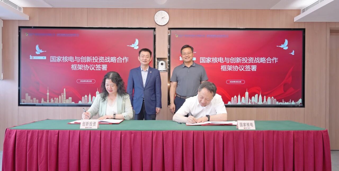 推动集团核能产业高质量发展，国家核电与创新投资签署战略合作协议