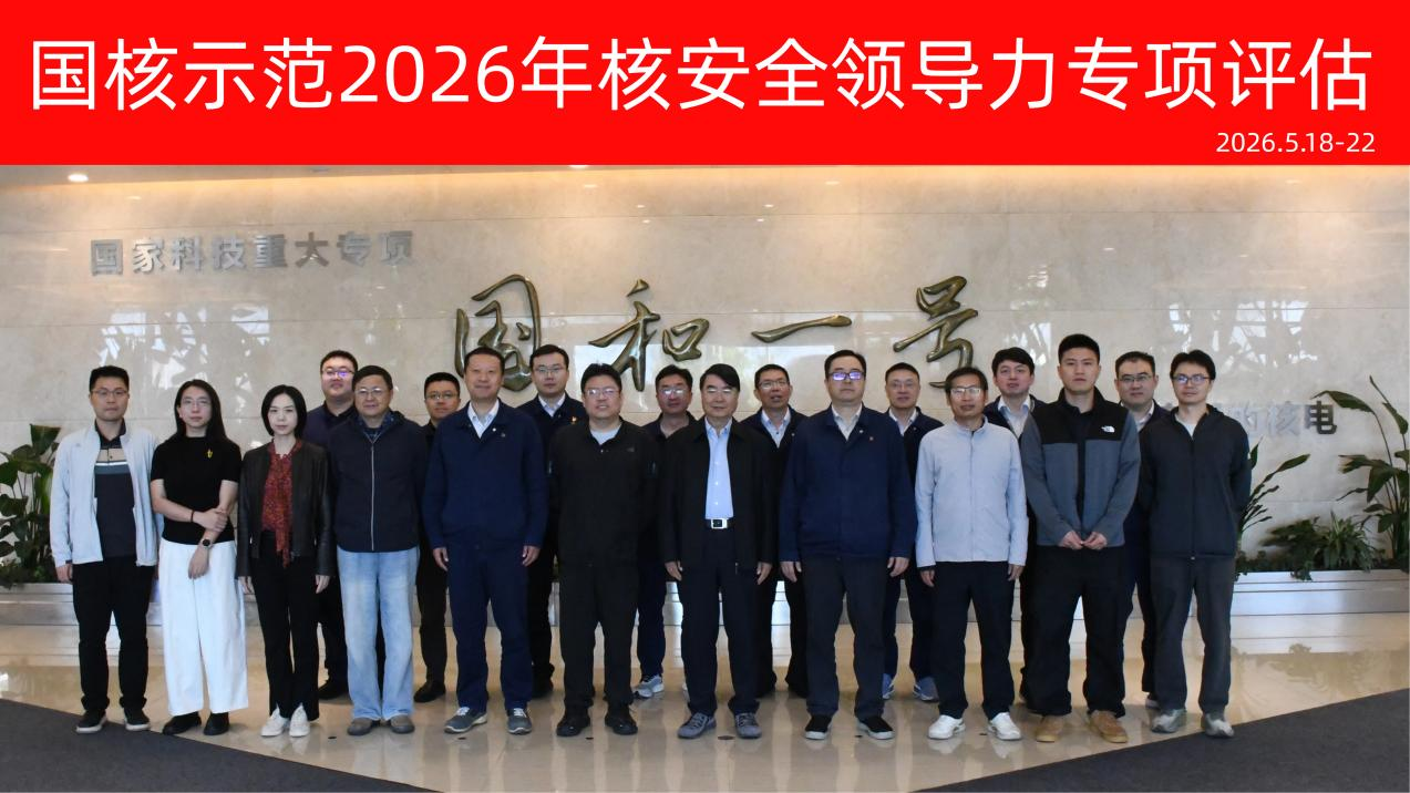 中国核能行业协会对国核示范开展领导力专项评估活动