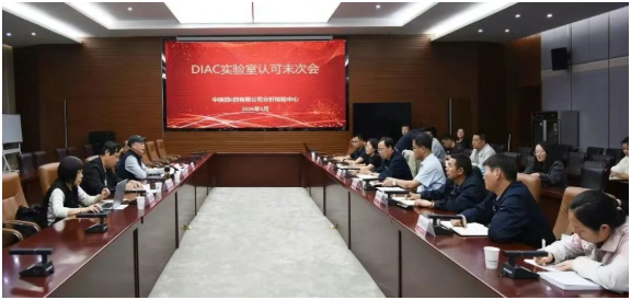 中核四0四分析检验中心顺利通过DIAC初次评审