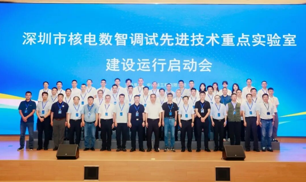 深圳市核电数智调试先进技术重点实验室建设运行启动会顺利召开