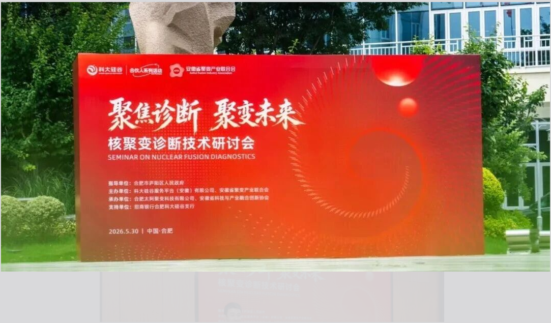 核聚变诊断技术研讨会在合肥举行