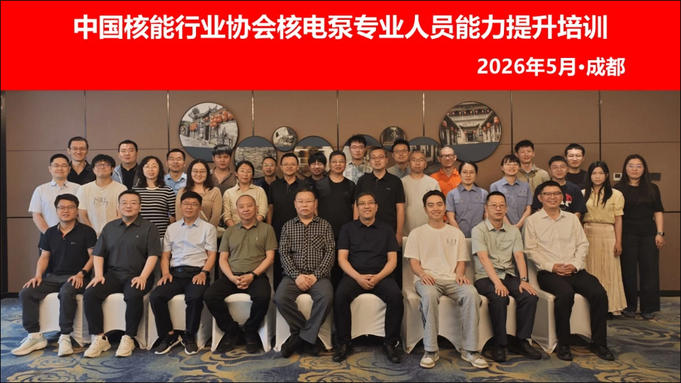 2026年第一期核电泵专业人员能力提升培训在四川成都成功举办