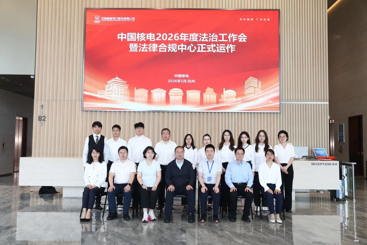 中国核电法律合规中心正式运行