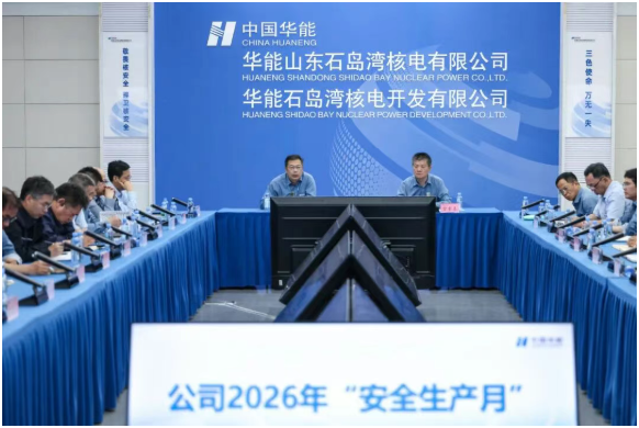 华能石岛湾核电2026年安全生产月正式启动